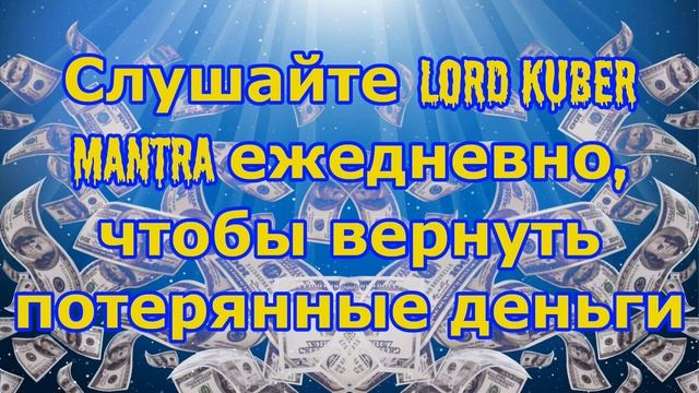 Слушайте Lord Kuber Mantra ежедневно, чтобы вернуть потерянные деньги