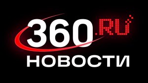 Прямой эфир 360 Новости