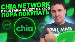 Chia Network | Chia перспективный проект | Почему Chia не SCAM | Пора покупать Chia | XCH