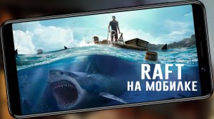 Карманный Raft (Игры на адроид)