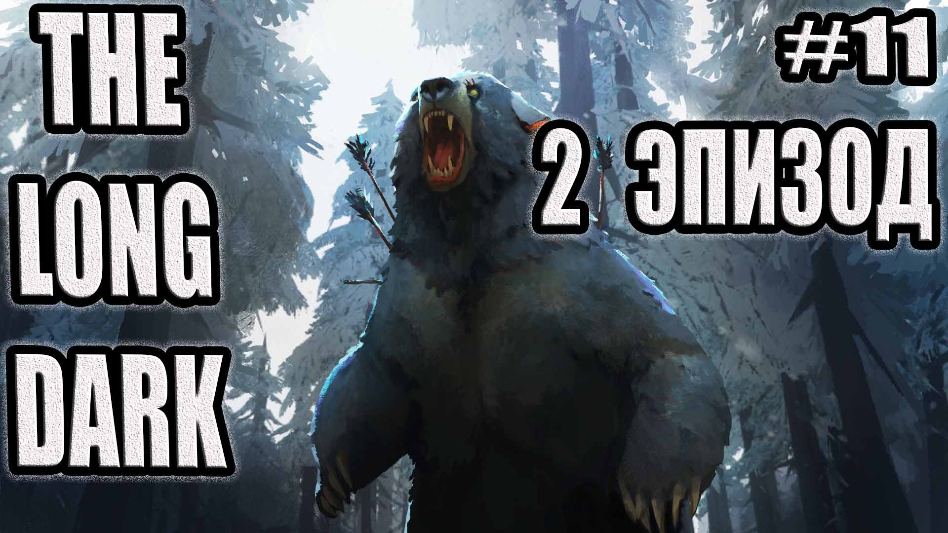 THE LONG DARK   ДОЛГАЯ ТЬМА #11. БУНКЕР ХЭНКА, ОБИТАТЕЛЬ ГЭС  КАРТЕР !!!