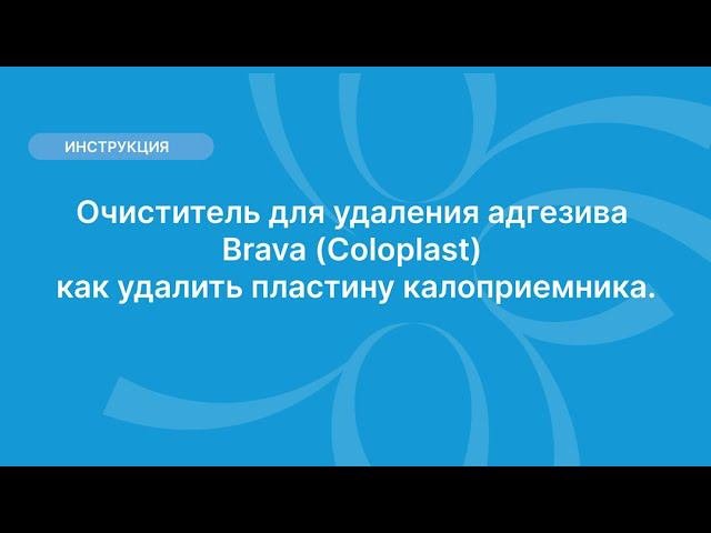 Очиститель для удаления адгезива Brava (Coloplast), как удалить пластину калоприемника.