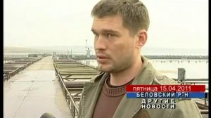 Репортаж о Беловском Рыбном Хозяйстве