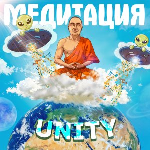 Unity медитация