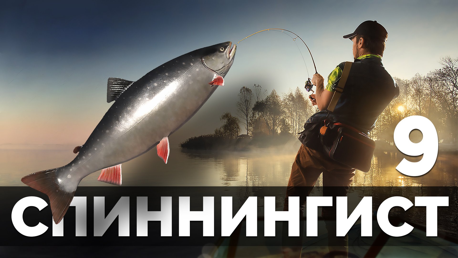 Potryasov game. Потрясов рыбалка