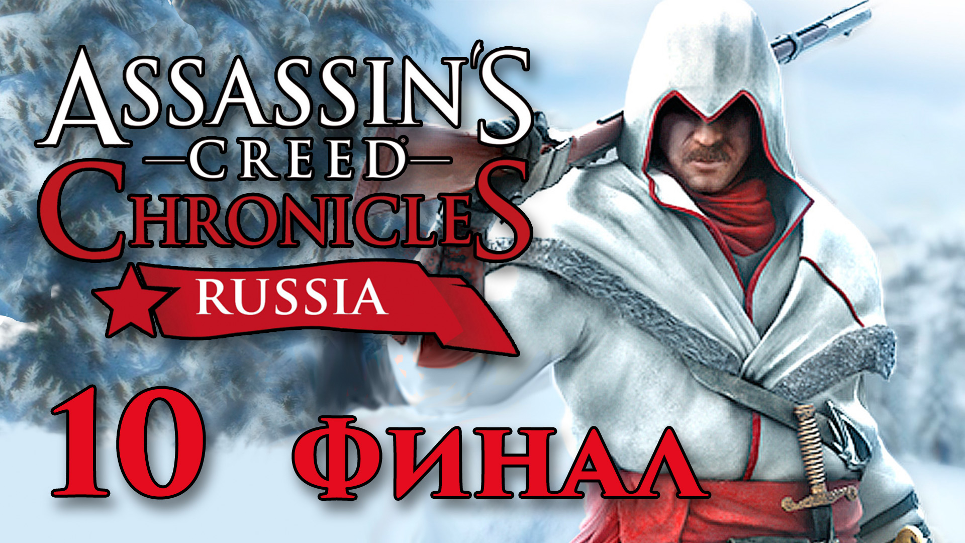 Ассасин 8. Assassin's Creed Chronicles: Russia Постер. Бои на ПК Минимализм ассасин Крид Россия. Assassin's Creed Chronicles: Россия прохождение. Assassin's creed chronicles прохождение