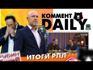 Коммент.Daily | Итоги РПЛ | Константин Генич и Тимур Гурцкая