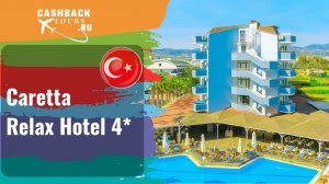 ? Caretta Relax Hotel 4*_Турция. Цена в описании ↓
