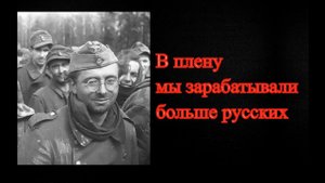 Воспоминания эсэсовца о пребывании в советском плену