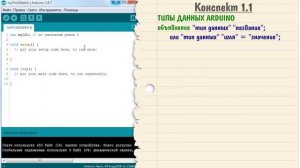 Уроки Arduino #1 - структура программы и типы данных.mp4