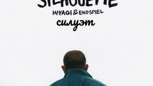 Мияги Эндшпиль – Silhouette (силуэт)