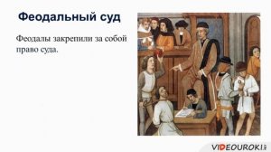 Быт и жизнь людей в Средневековье  ▶ История Средневековья