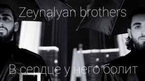 Zeynalyan brothers - в сердце у него болит