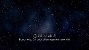 Коран: Сура 86 "Ат-Тарик" (Ночной Путник),  القرآن: سورة الطارق 86.