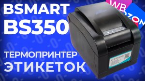 Термопринтер этикеток BSmart BS350 для Ozon и Wildberries