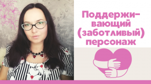 Архетип заботливого или опекающего персонажа: как написать?