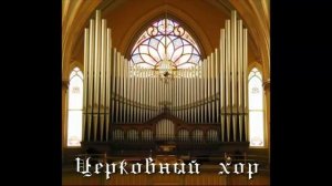 Церковное Хоровое Пение (сборник)