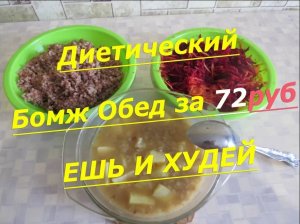 Диетический Бомж Обед за 72 РУБЛЯ - ЕШЬ И ХУДЕЙ. Самый вкусный обед