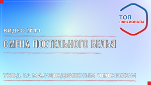 14. Смена постельного белья