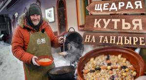 Щедрая Кутья на тандыре - блюдо к Старому Новому Году. Рецепт от Олега Ольхова для ЭкоТандыра