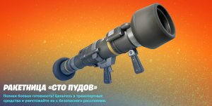 FORTNITE - РАКЕТНИЦА "СТО ПУДОВ"