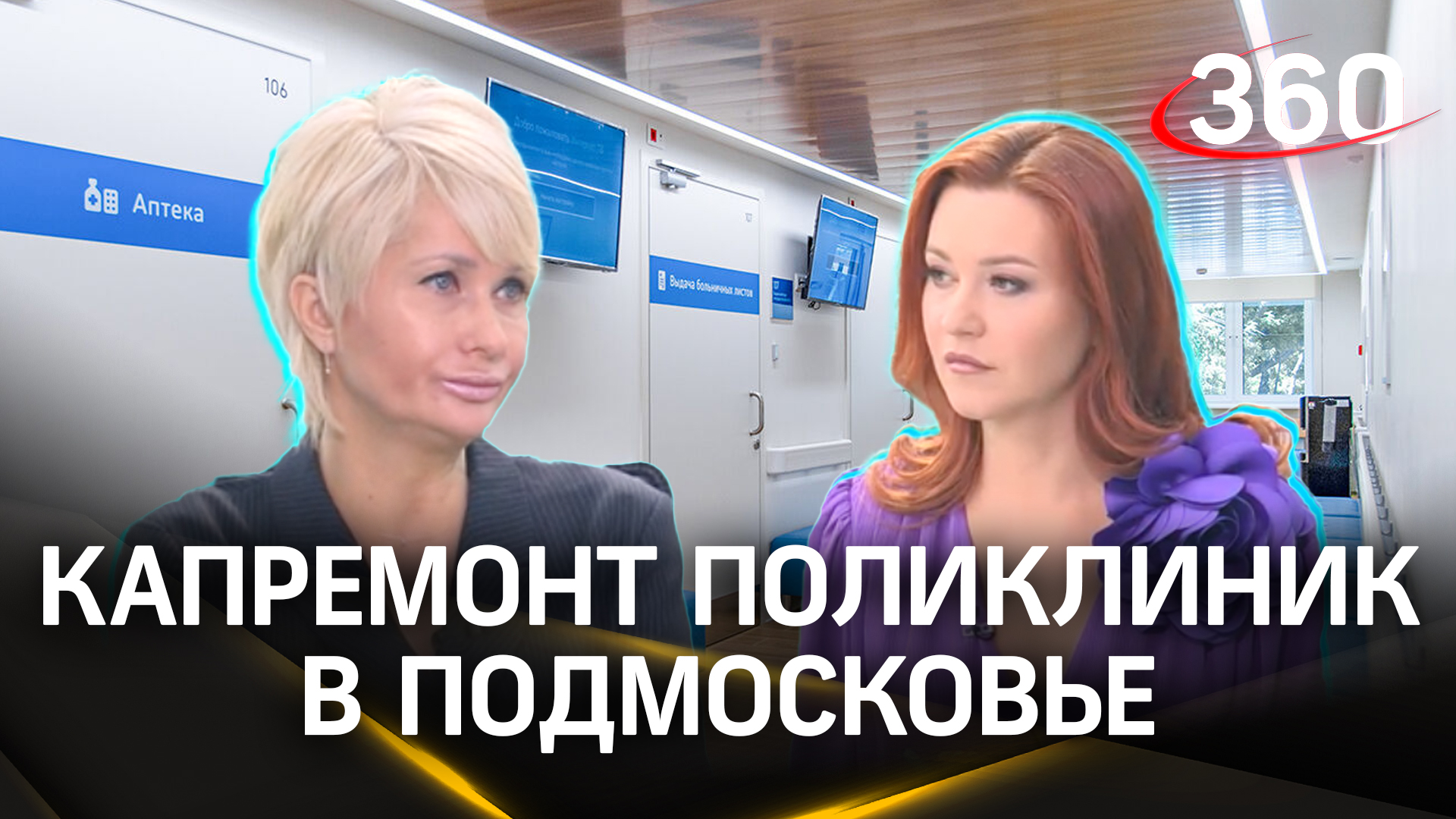 В Солнечногорске после капремонта открылась центральная поликлиника. Лариса Борисова. Интервью 360