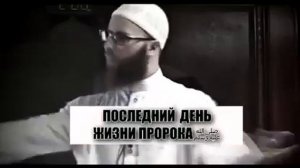 Последний день жизни пророка Мухаммада صلى الله عليه وسلم