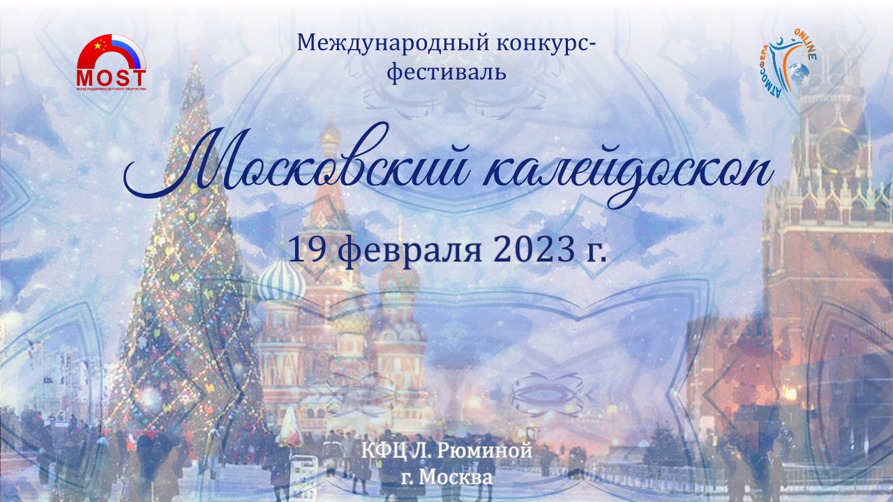 Церемония награждения. МОСКОВСКИЙ КАЛЕЙДОСКОП-Международный конкурс-фестиваль. Москва (190223)