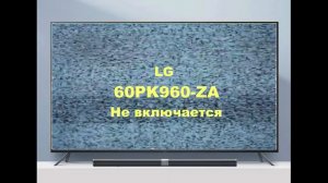 Ремонт телевизора LG 60PK960-ZA. Не включается.