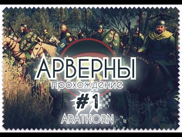 Rome Total War 2 Арверны - Истинные Галлы!  Проходим вместе.