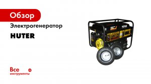 Как заменить масло в электрогенераторе HUTER