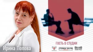 Ирина Попова в программе «Гость в студии» от 26.02.2024
