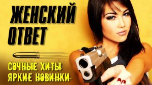 ЖЕНСКИЙ ОТВЕТ | Сочные хиты - яркие новинки | Русский Шансон