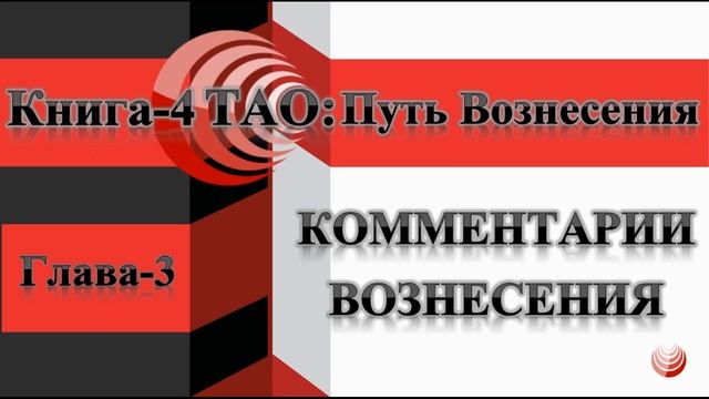 ТАО: Путь Вознесения. Книга-4. Глава-3. Прохождение Звездных Ворот. смотреть онлайн