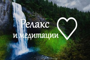 Релакс 2 часа музыки, водопад, естесственный белый шум