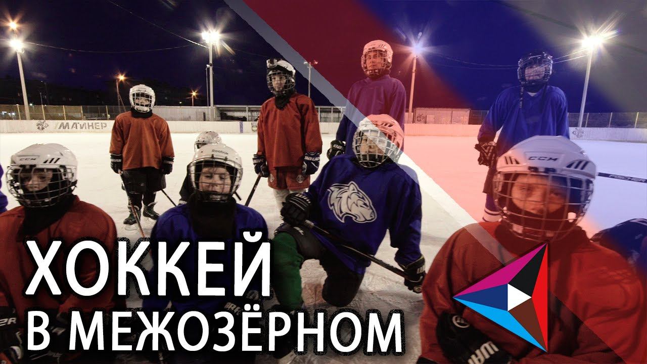 Александринская горно-рудная компания помогает юным хоккеистам