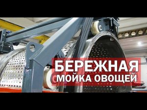 Машины для мойки свеклы и картофеля (видео)