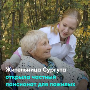 Жительница Сургута открыла частный пансионат для пожилых