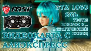 Видеокарта с АлиЭкспресс - MSI GTX 1060 6Gb - тесты в играх и трагический конец