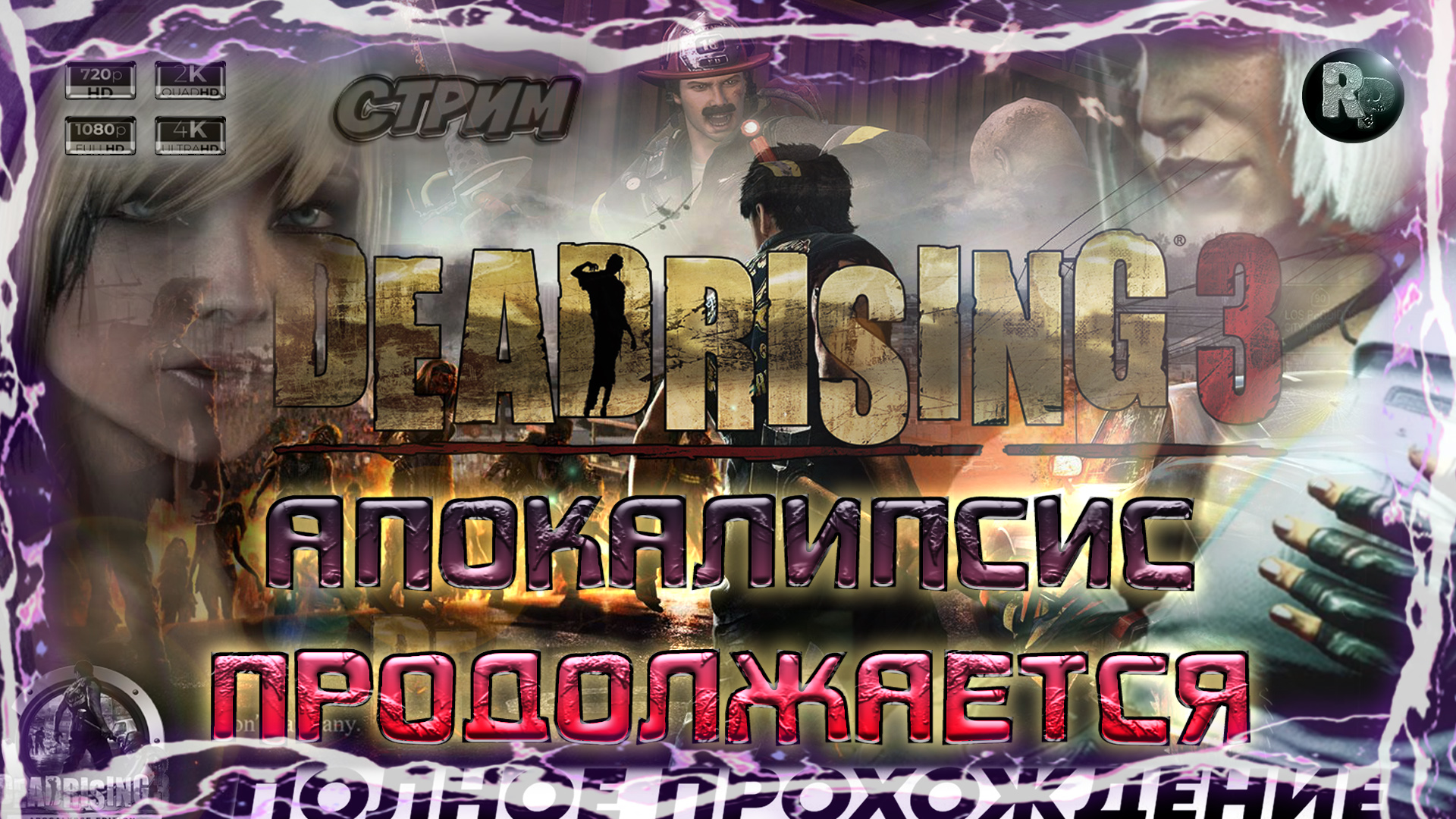 Dead Rising 3 #4 ? Прохождение на русском ? #RitorPlay