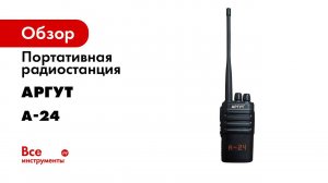 Обзор радиостанции Аргут А 24 часть 1   первое знакомство