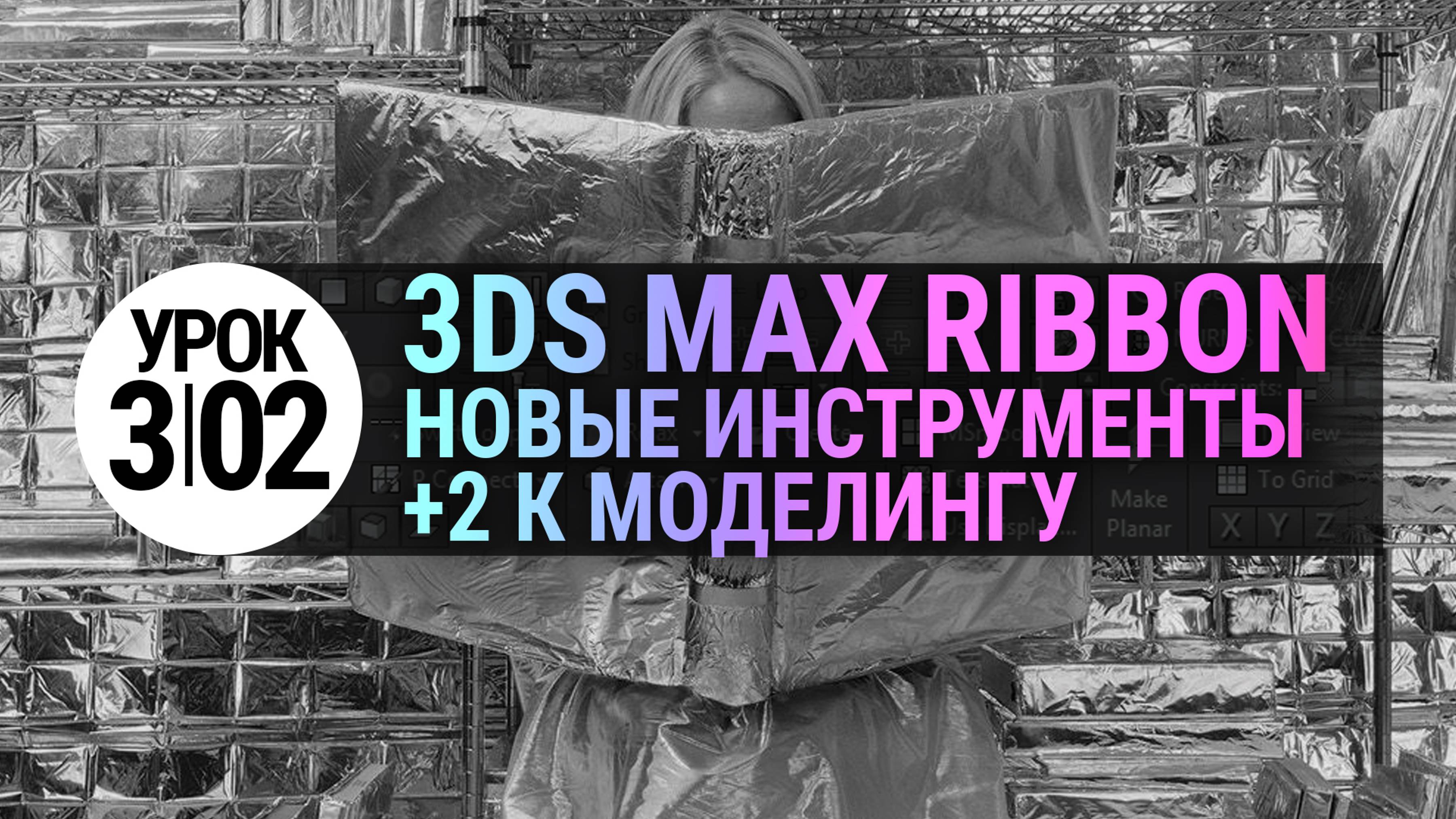 Урок 3Ds MAX 3.02 | Делаем моделирование в 3dmax быстрее | Инструменты Ribbon