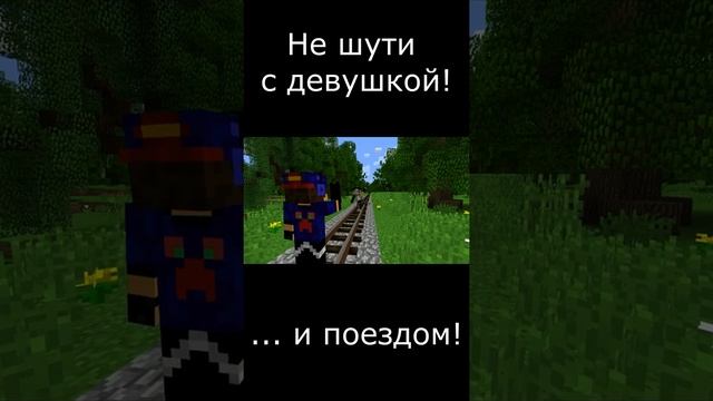 Когда подшутил над девушкой  / Minecraft #Shorts