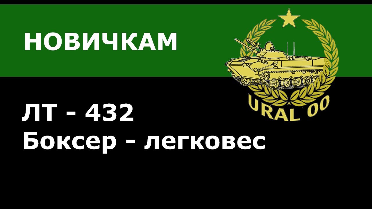 ДЛЯ НОВИЧКОВ! ЛТ-432 Порхает как бабочка, жалит как пчела.