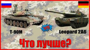 Т 90 М против Леопарда 2 (2а6) - ЧТО ЛУЧШЕ? // т 90м, leopard 2а6 характеристики!