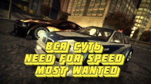 Вся суть Need for Speed Most Wanted