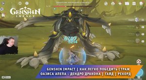 Геншин Импакт ➤ Страж оазиса Апеп - Дендро Дракона ➤ Где найти и как легко победить ➤ Genshin Impact