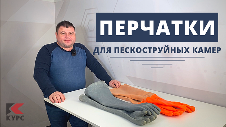 Перчатки для пескоструйных камер: резиновые и неопреновые смотреть онлайн