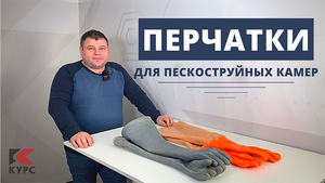 Перчатки для пескоструйных камер: резиновые и неопреновые