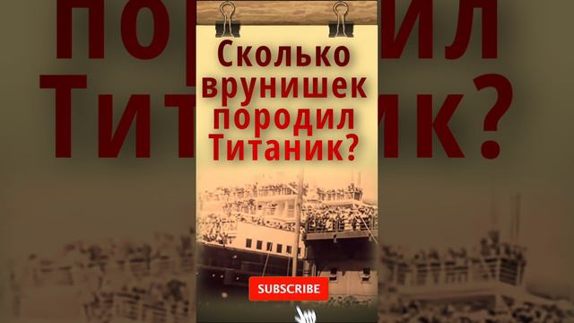 Не попавшие на Титаник | ОДНАКО ТЕНДЕНЦИЯ  #титаник  #shorts #история